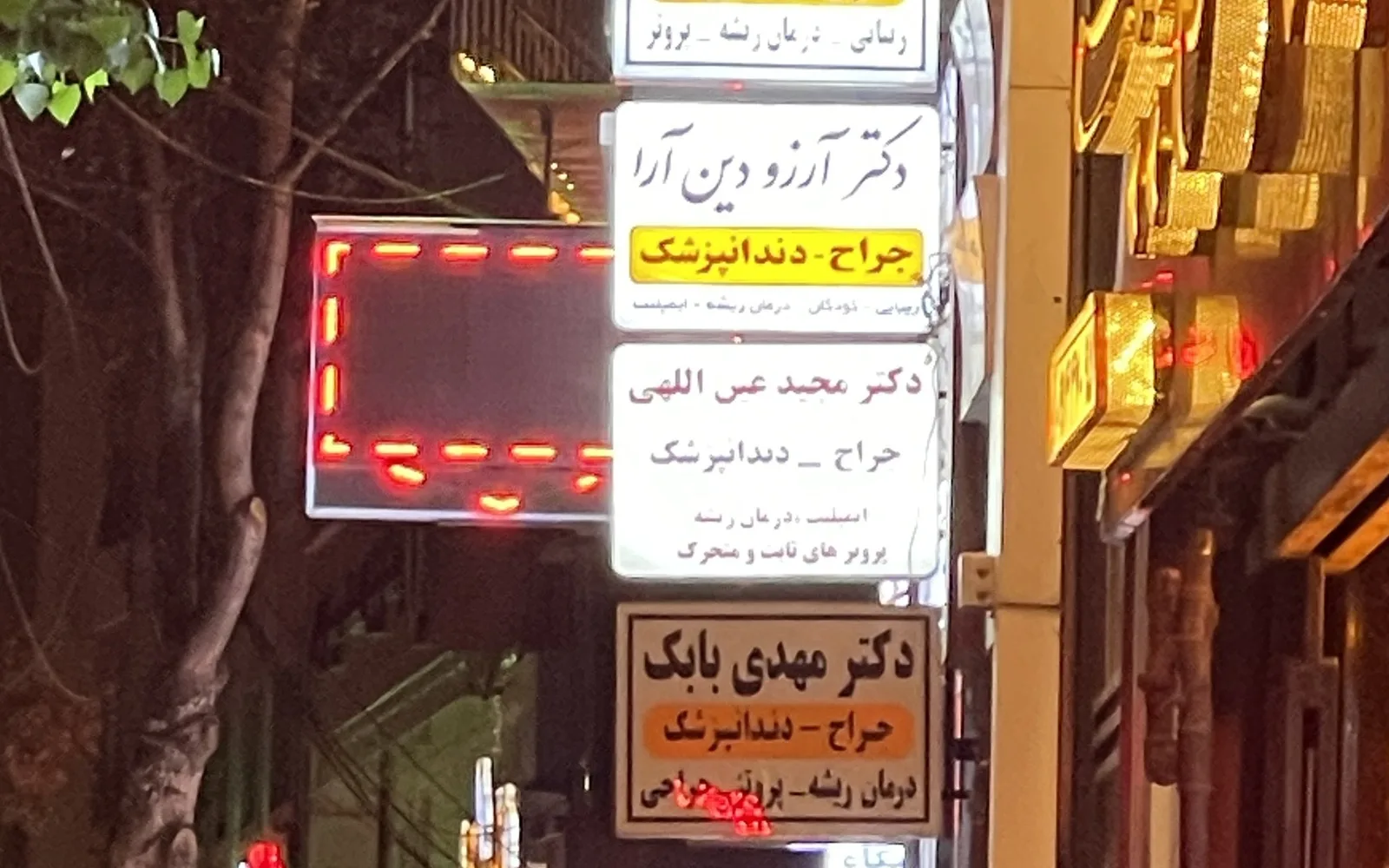 نمای بیرونی و تابلوی مطب از خیابان